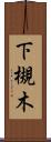 下槻木 Scroll