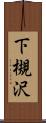 下槻沢 Scroll