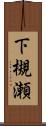 下槻瀬 Scroll