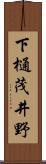 下樋茂井野 Scroll