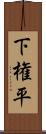 下権平 Scroll