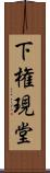 下権現堂 Scroll