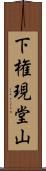 下権現堂山 Scroll