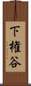 下権谷 Scroll