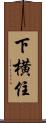 下横住 Scroll