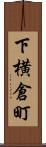 下横倉町 Scroll