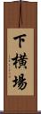 下横場 Scroll