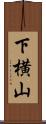 下横山 Scroll