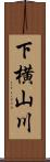 下横山川 Scroll