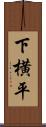 下横平 Scroll
