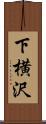 下横沢 Scroll