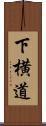下横道 Scroll
