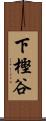 下樫谷 Scroll