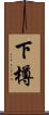 下樽 Scroll