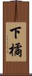下橘 Scroll