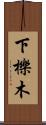 下櫟木 Scroll