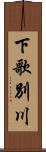 下歌別川 Scroll