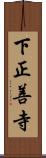 下正善寺 Scroll