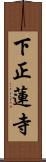下正蓮寺 Scroll