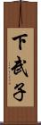 下武子 Scroll