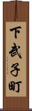 下武子町 Scroll