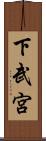 下武宮 Scroll