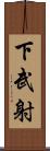 下武射 Scroll