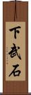 下武石 Scroll