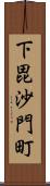 下毘沙門町 Scroll