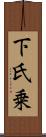 下氏乗 Scroll