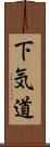 下気道 Scroll