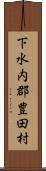 下水内郡豊田村 Scroll