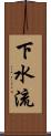 下水流 Scroll