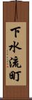 下水流町 Scroll