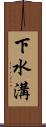 下水溝 Scroll