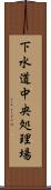 下水道中央処理場 Scroll