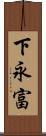 下永富 Scroll