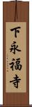 下永福寺 Scroll