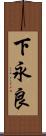 下永良 Scroll