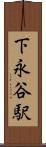 下永谷駅 Scroll
