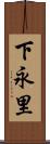 下永里 Scroll