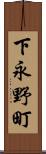 下永野町 Scroll