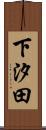 下汐田 Scroll