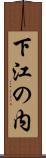 下江の内 Scroll