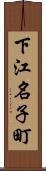 下江名子町 Scroll