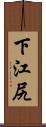 下江尻 Scroll