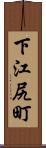 下江尻町 Scroll