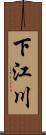 下江川 Scroll