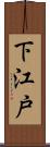 下江戸 Scroll