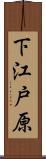 下江戸原 Scroll